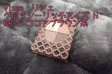 Visée グロッシーリッチ アイズ Nのクチコミ「Visée　リシェ
グロッシーリッチ アイズ N

LIPSで購入しました。

BR-5　ココ.....」（1枚目）