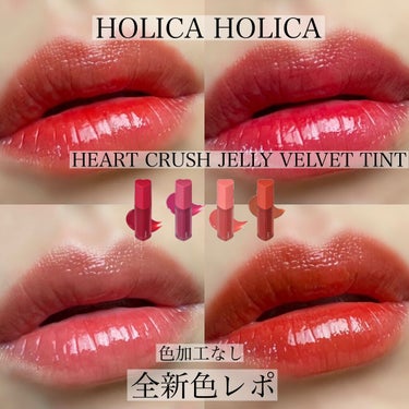 ハートクラッシュジェリーベルベットティント/HOLIKA HOLIKA/口紅を使ったクチコミ（1枚目）