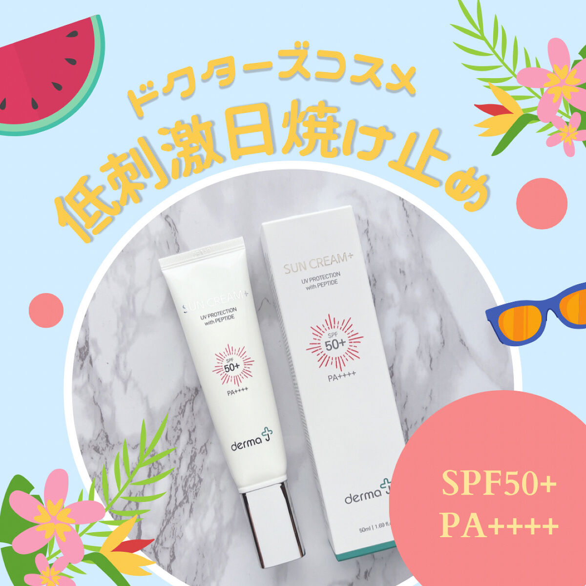 サンクリーム＋/ DermaJ/日焼け止めクリームを使ったクチコミ（1枚目）