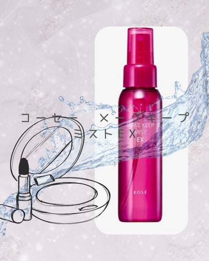 メイク キープ ミストEX +/コーセーコスメニエンス/ミスト状化粧水を使ったクチコミ(1枚目)