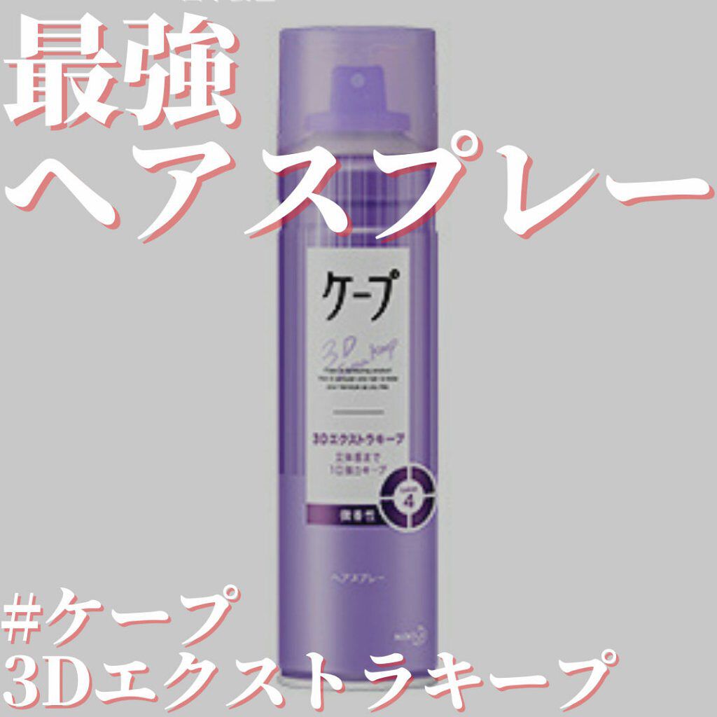 ケープ 3Dエクストラキープ 微香性/ケープ/ヘアスプレーを使ったクチコミ（1枚目）