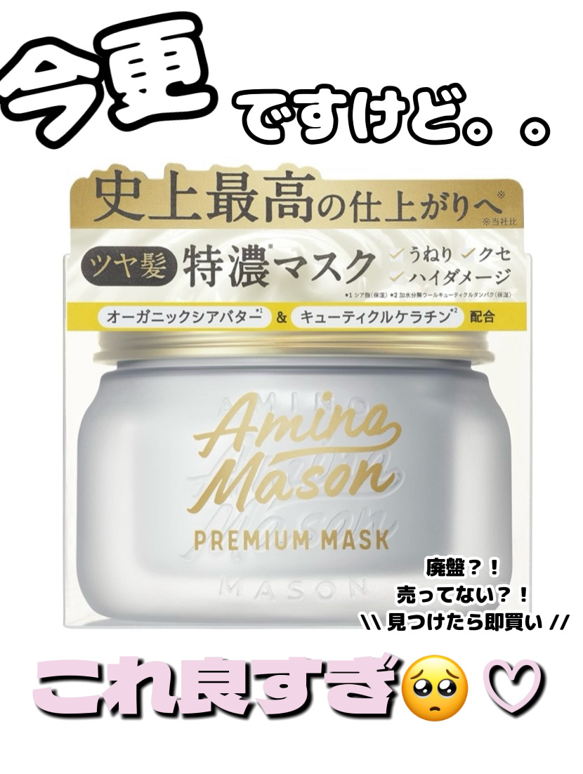 プレミアムモイスト クリームマスク 210g/アミノメイソン/ヘアマスク・ヘアパックを使ったクチコミ（1枚目）