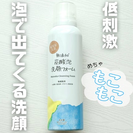 無添加生活 無添加炭酸泡洗顔フォーム/マックス/泡洗顔を使ったクチコミ(1枚目)