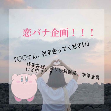 恋バナタイムー、！！！

いぇいー！
私がとってもとっても楽しみにしていた、恋バナ
今回は、第1回！ということで、修学旅行に起きた
黒歴史です。
全然キュンキュンしないかも、というかもう黒歴史
話したら