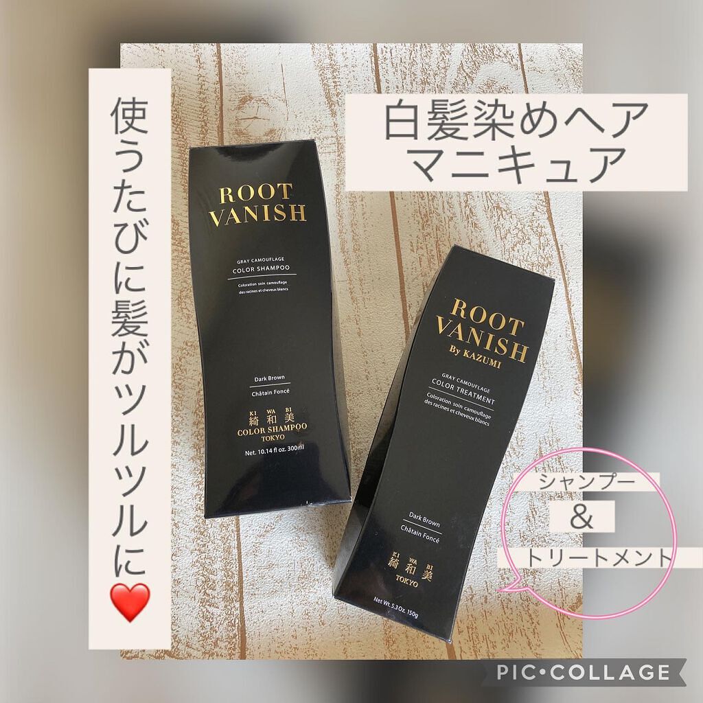 ROOT VANISH 白髪染めカラーシャンプー/ トリートメント/綺和美/市販シャンプーを使ったクチコミ（1枚目）
