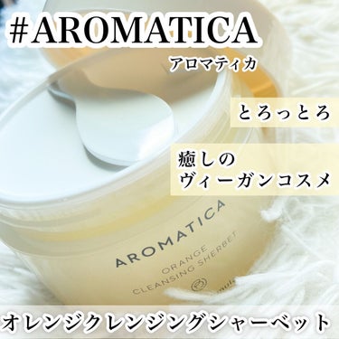 オレンジクレンジングシャーベット/AROMATICA/クレンジングバームを使ったクチコミ（1枚目）