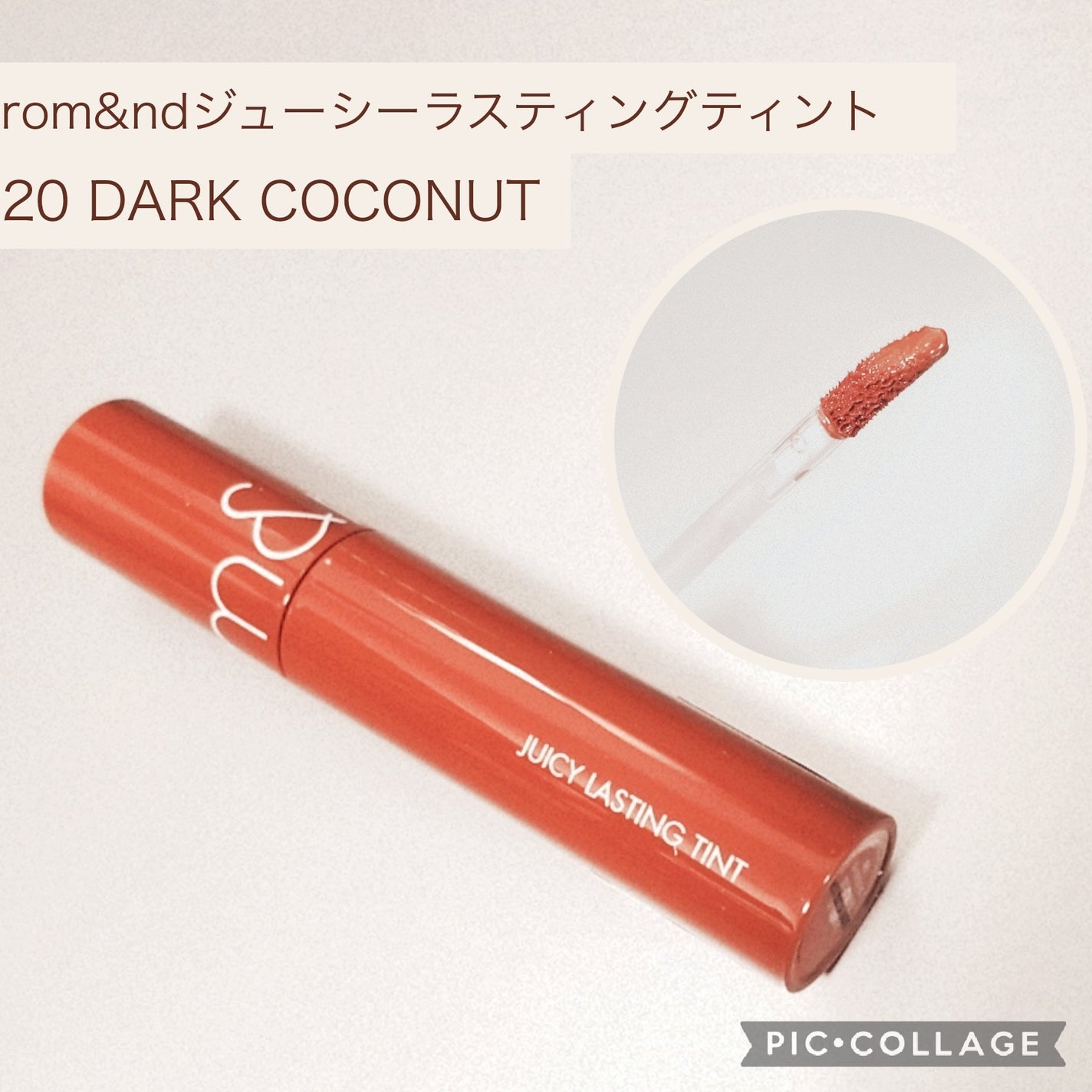 ジューシーラスティングティント/rom&nd/リップティントを使ったクチコミ(1枚目)