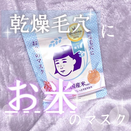 お米のマスク/毛穴撫子/シートマスク・パックを使ったクチコミ(1枚目)