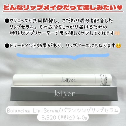 バランシングリップセラム/Joliyen/リップ美容液を使ったクチコミ(2枚目)