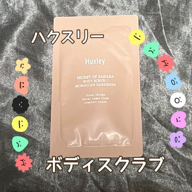 ボディスクラブ； モロッカンガーデナー/Huxley/スクラブ・ゴマージュを使ったクチコミ（1枚目）