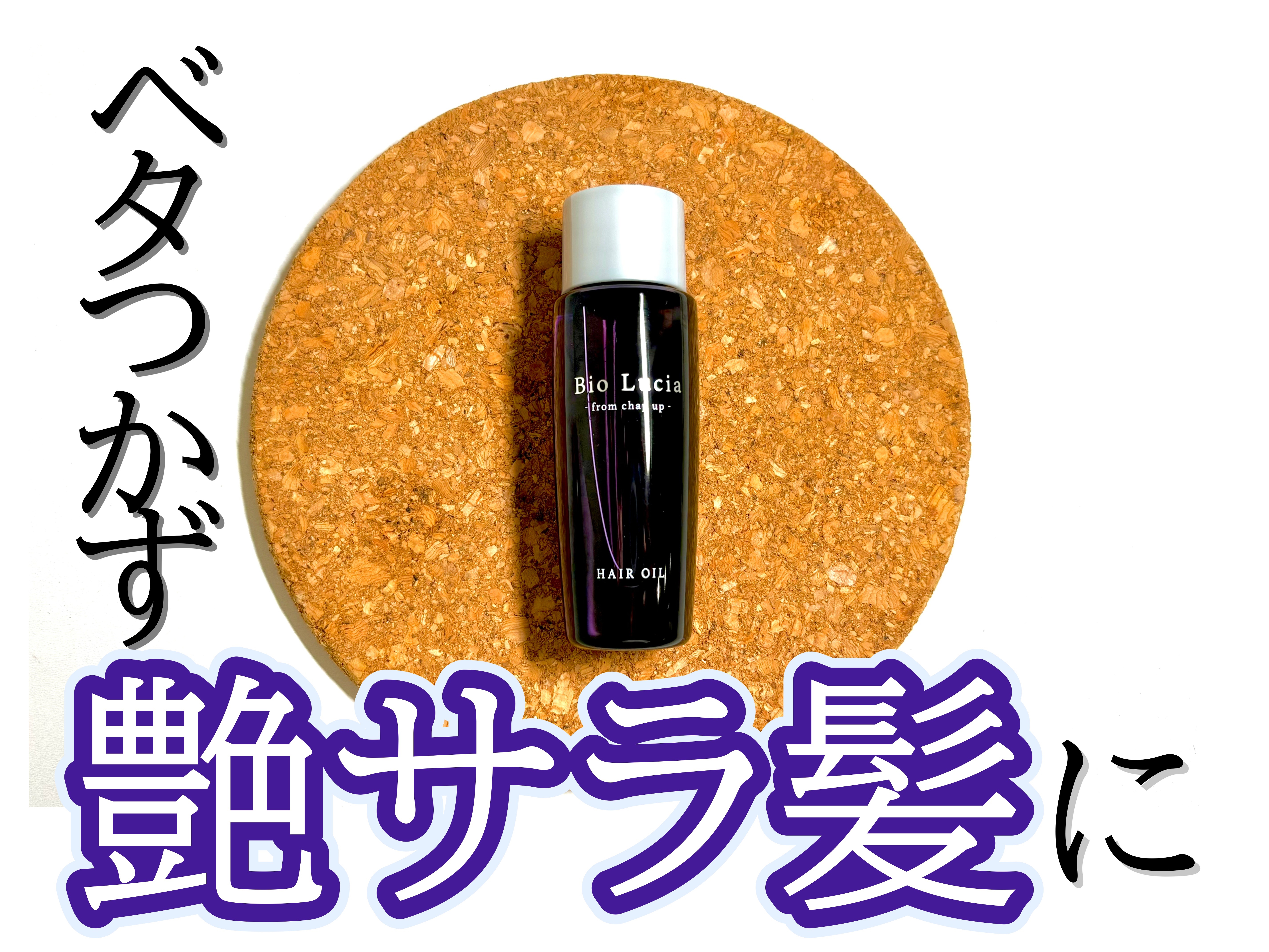 ビオルチアのまつ毛美容液を愛用しているのでヘアオイルも使ってみました〜。

こだわり抜いた4種(アルガンオイル・ヤシ油・ホホバオイル・オリーブ油)のオーガニック成分なので妊娠中や産後など頭皮がデリケートな時も安心して使えます✨

パープルの