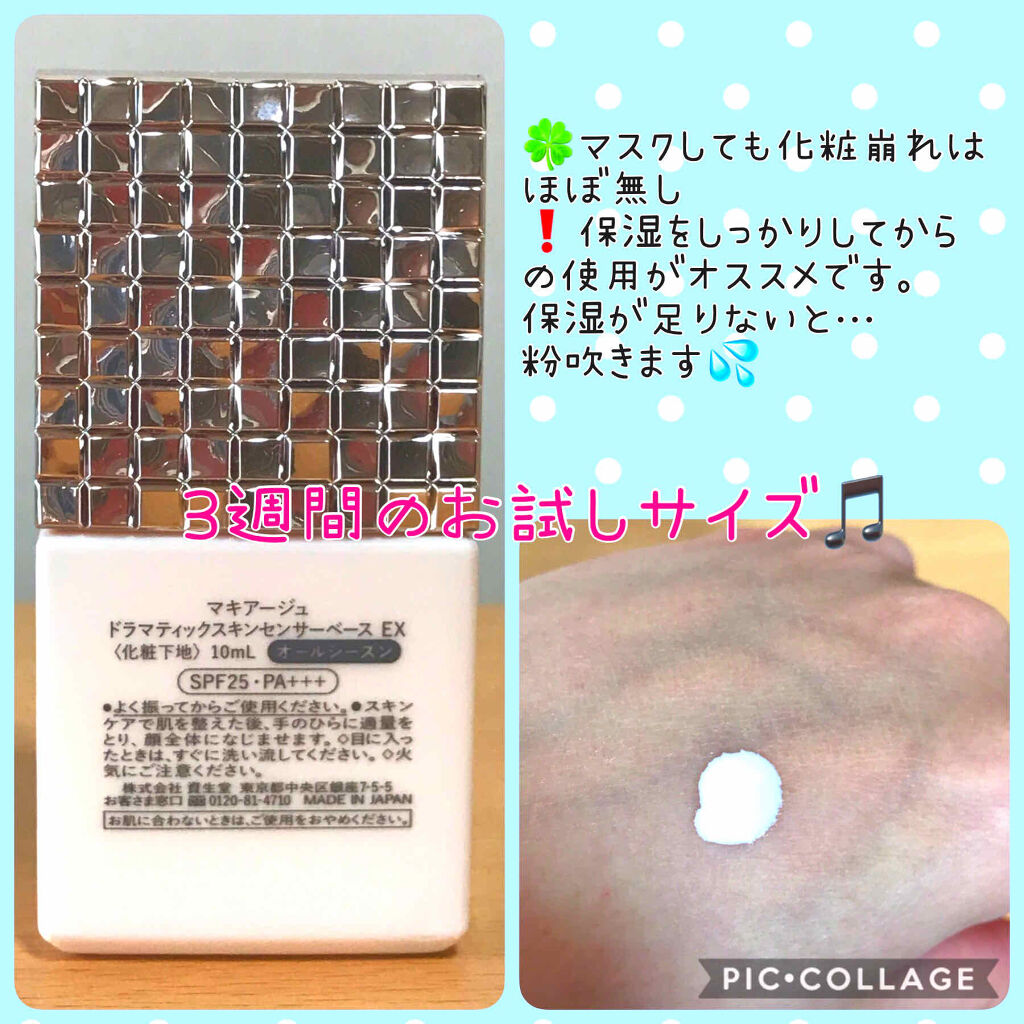 ドラマティックスキンセンサーベース EX/マキアージュ/化粧下地を使ったクチコミ（2枚目）