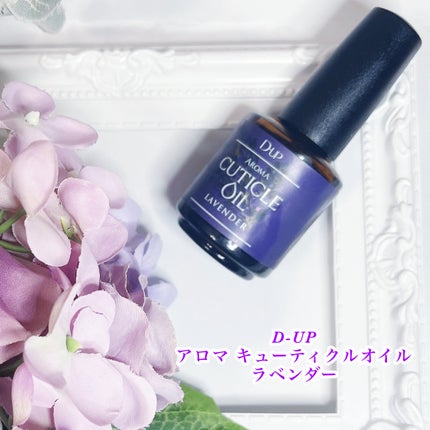 アロマキューティクルオイル/D-UP/ネイルオイル・トリートメントを使ったクチコミ(1枚目)