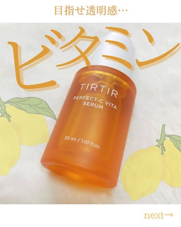 TIRTIR(ティルティル) パーフェクトCビタセラムのクチコミ「ビタミンCの美容液🍋

サラサラしててベタつかないので
朝も夜も使えます😘

朝に塗ったときは.....」（1枚目）