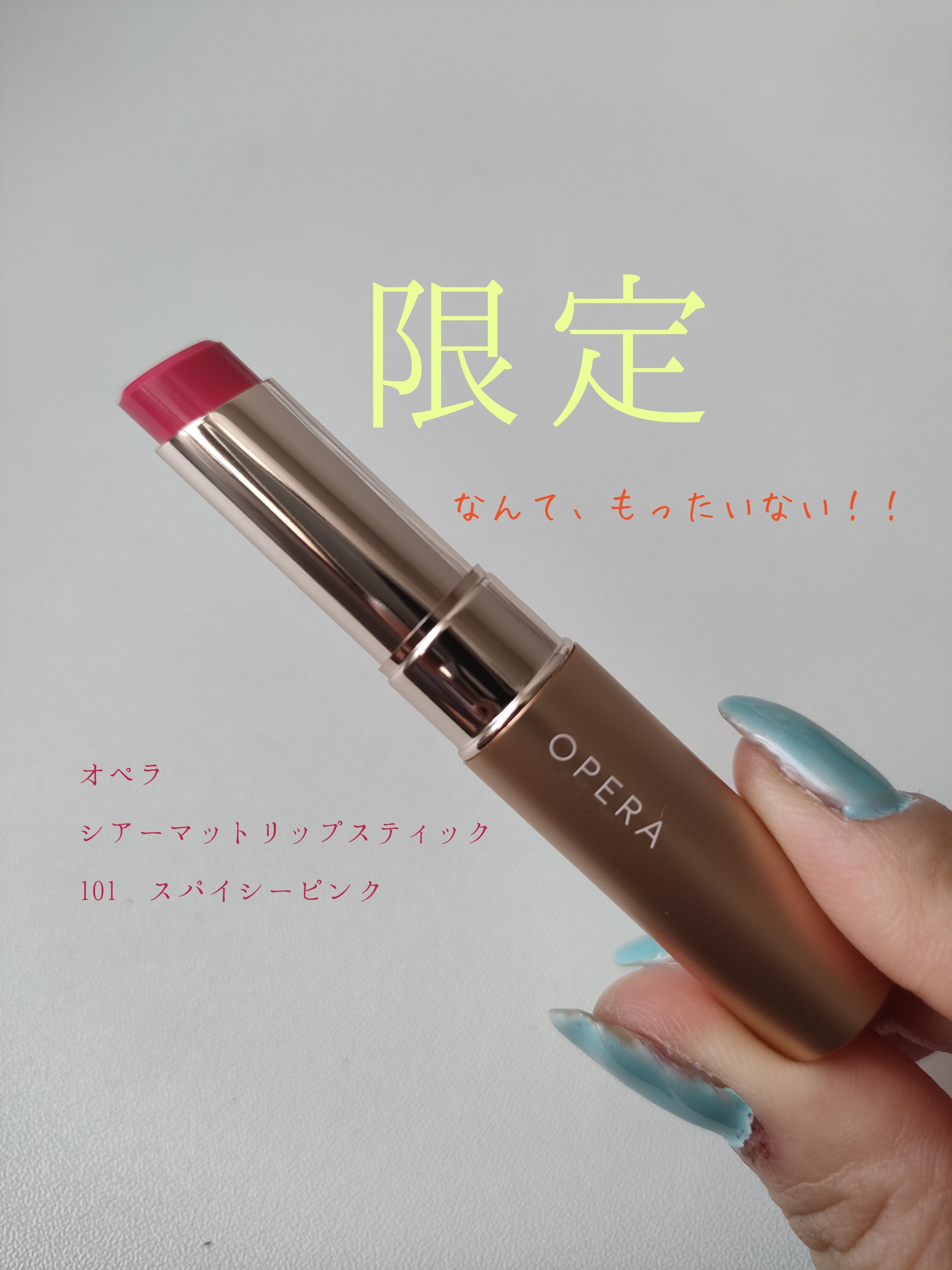 限定がもったいない…

オペラ シアーマットリップスティック
101スパイシーピンク(限定色)

使いやすい青みピンクで可愛かった❤️

オペラと言えばのゴールドパケは安心🍀

マット発売されてから今回初めて御出迎えしましたが
パサつきは