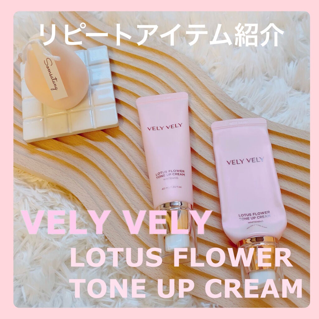 ロータスフラワートーンアップクリーム/VELY VELY/化粧下地を使ったクチコミ(1枚目)