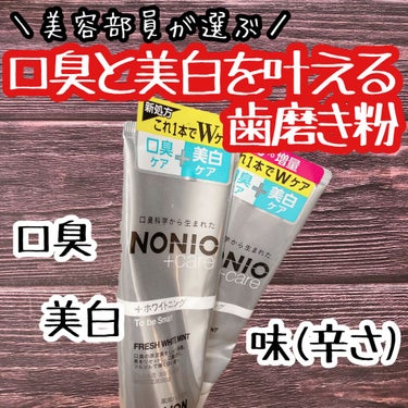 NONIO
プラスホワイトニングハミガキ
マツキヨ価格：130g. 、税込447円
発売日：2020年7月31日
#ひかるんちゃん歯を大切にする


これを使ってからは虜です☺️💕
NONIO様ｧｧ🙇🏻