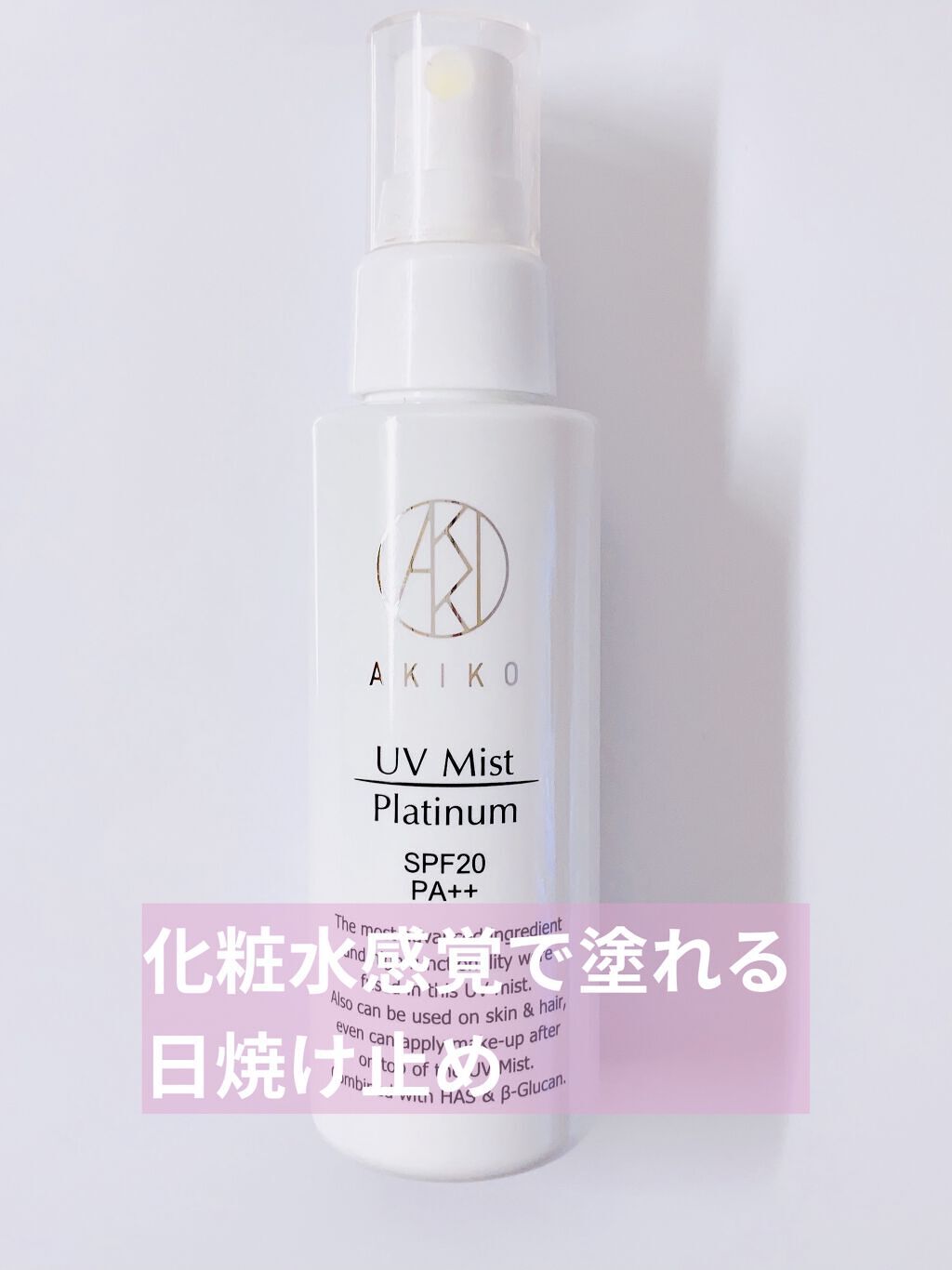 UVミストプラチナム/AKIKO/日焼け止め・UVケアを使ったクチコミ（1枚目）