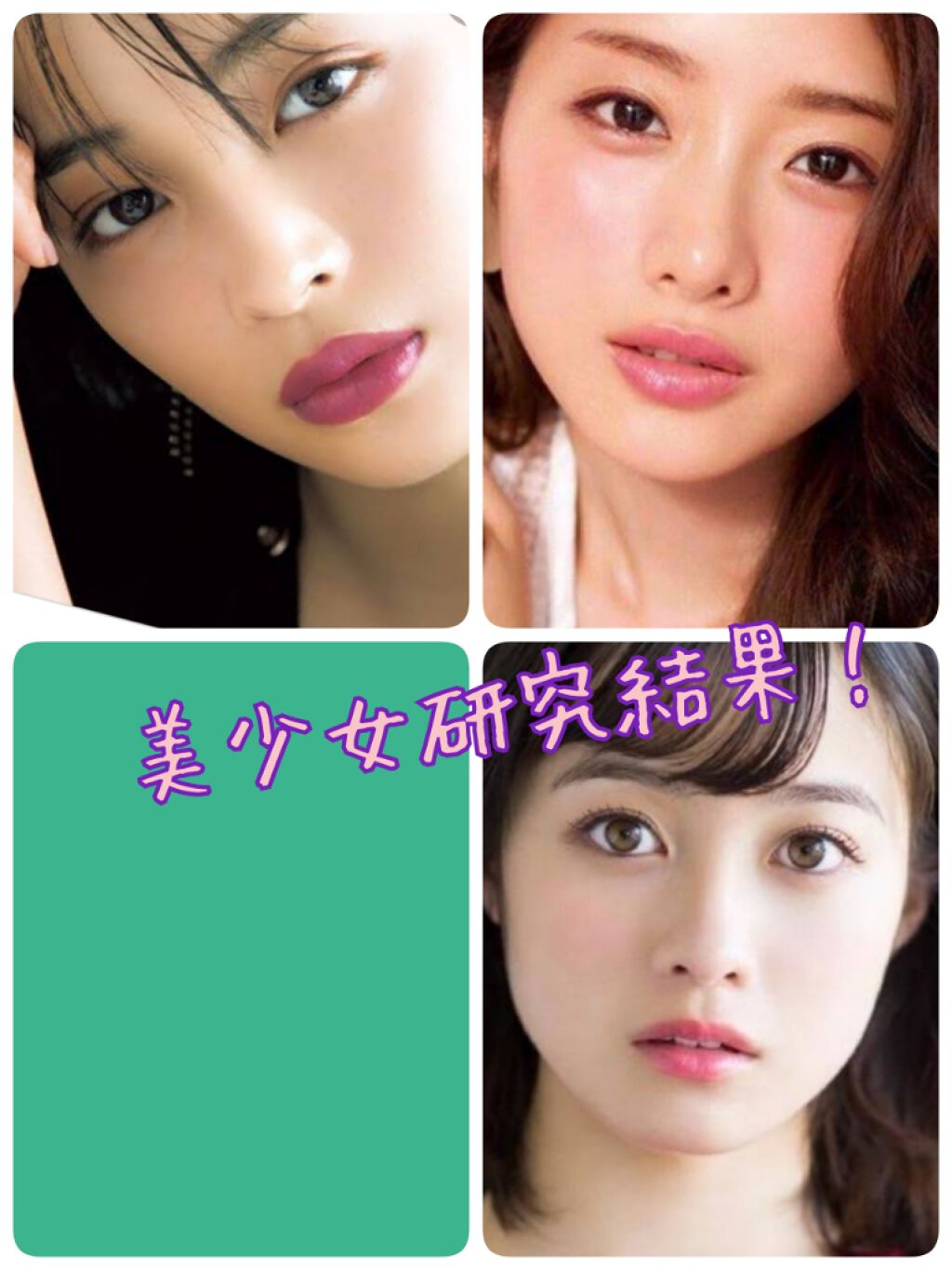 おはこんばんチャ！ほのです！


美少女研究結果出ました😭
遅くなりました笑笑



はい早速言いますね！




1人目広瀬すずさん
広瀬すずさんはとても目に印象がいく方です！目の形がとても綺麗！鼻は筋が通っているというよりは小鼻という