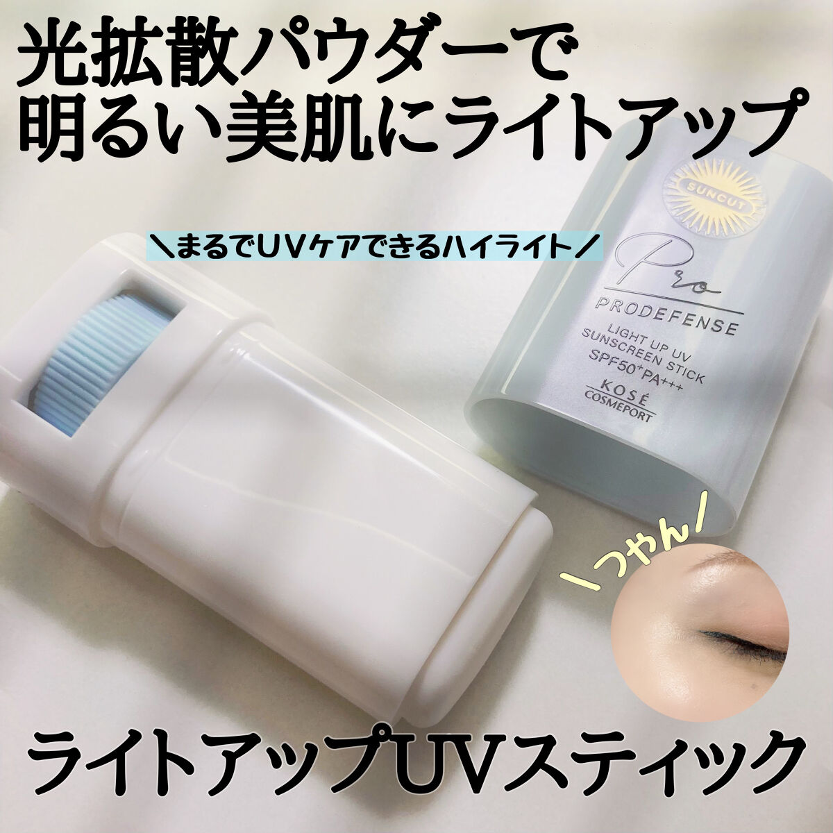 プロディフェンス ライトアップUV スティック/サンカット®/日焼け止めスティックを使ったクチコミ（1枚目）