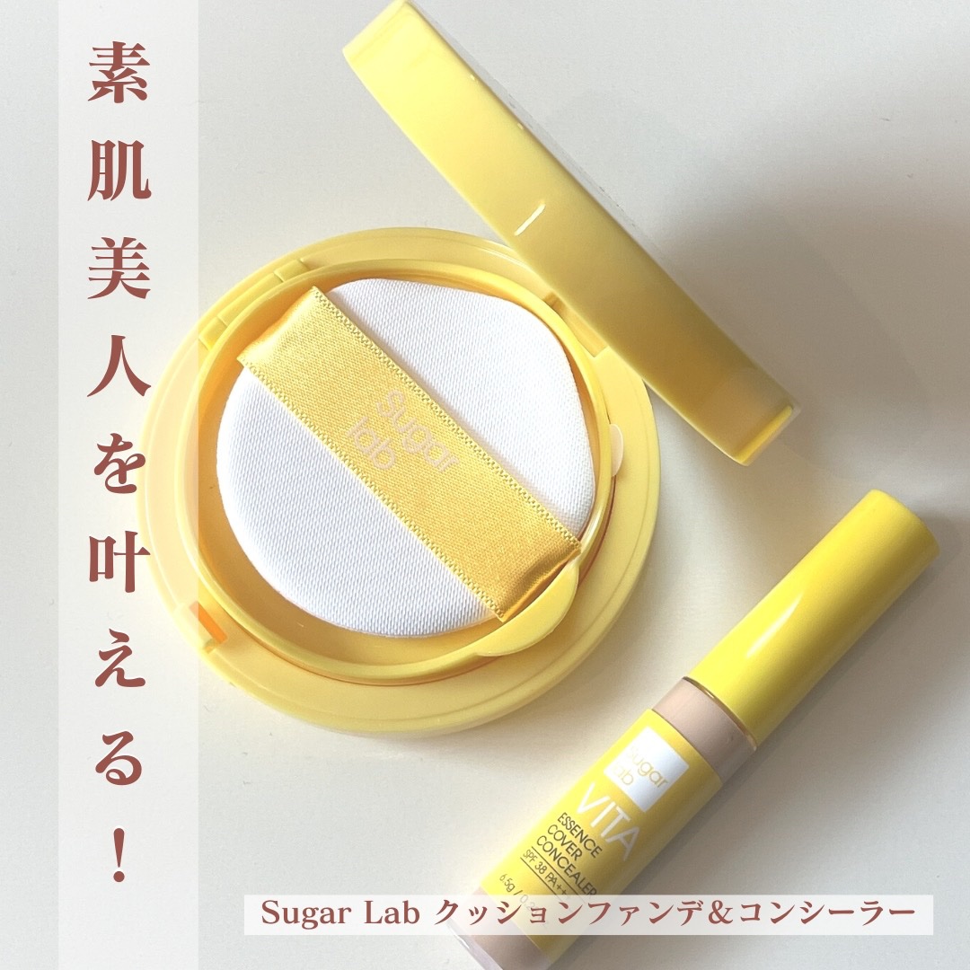 Sugar Lab ビタエッセンスカバーコンシーラーのクチコミ「今日はシュガーラボのクッションファンデと、コンシーラーを紹介します。
クッションファンデは仕上.....」（1枚目）