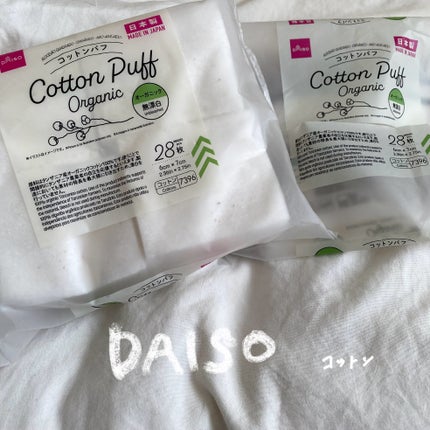 コットンパフ(オーガニック、無漂白、28枚)/DAISO/その他スキンケアを使ったクチコミ(1枚目)