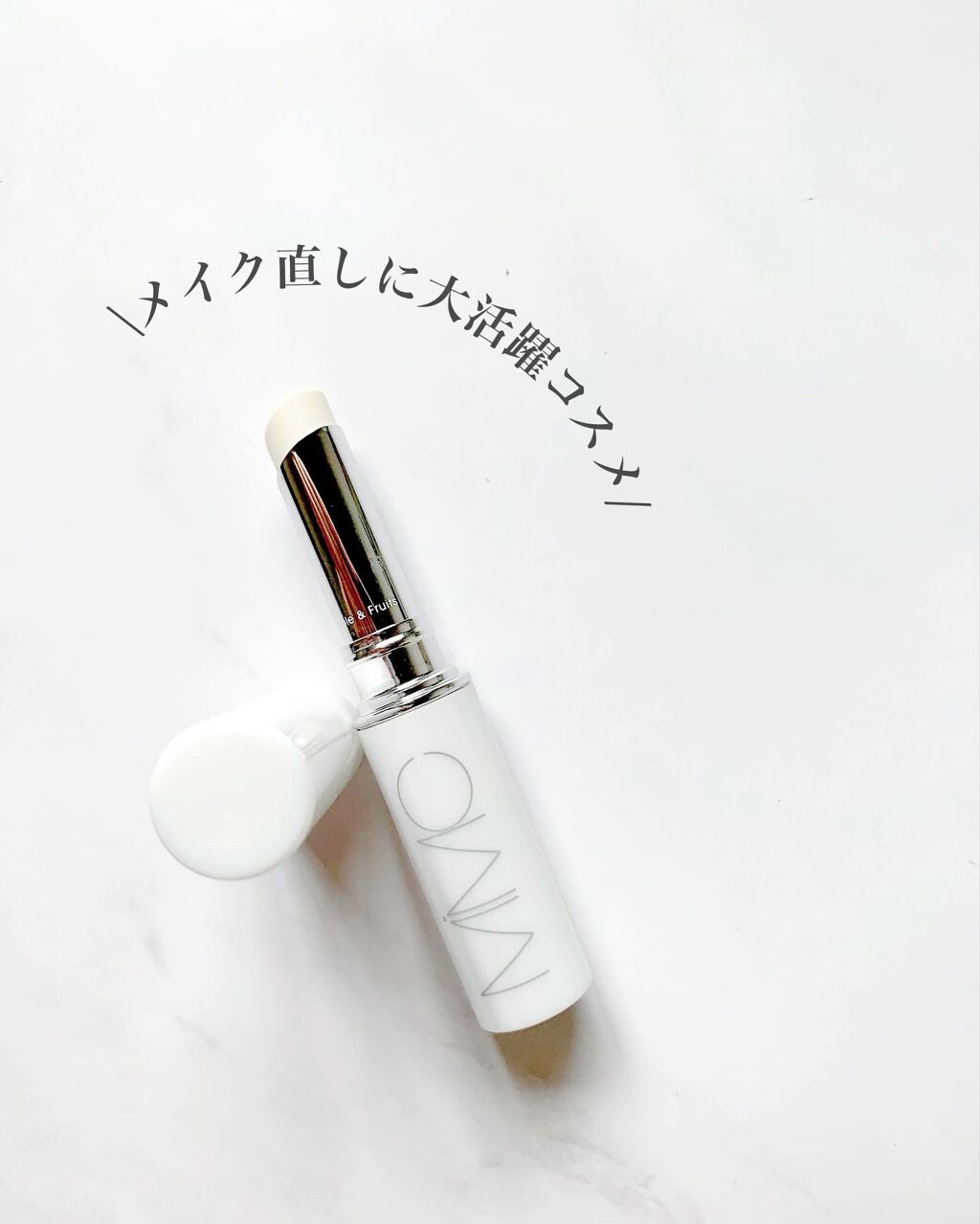 ビオモイスチュアスティック/MiMC/美容液を使ったクチコミ（1枚目）