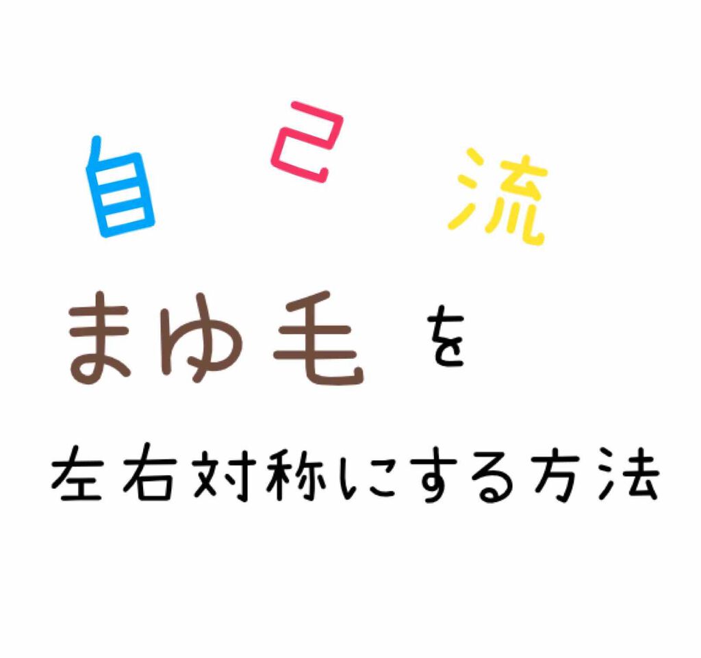 きつね on LIPS 「眉毛を左右対称にするって難しい!!みなさんがやっているようで、..」(1枚目)