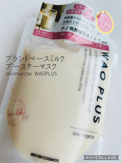 skinmarche WAOPLUS プラントベースミルクブースターマスク/ブレーンコスモス/洗い流すパック・マスクを使ったクチコミ(1枚目)