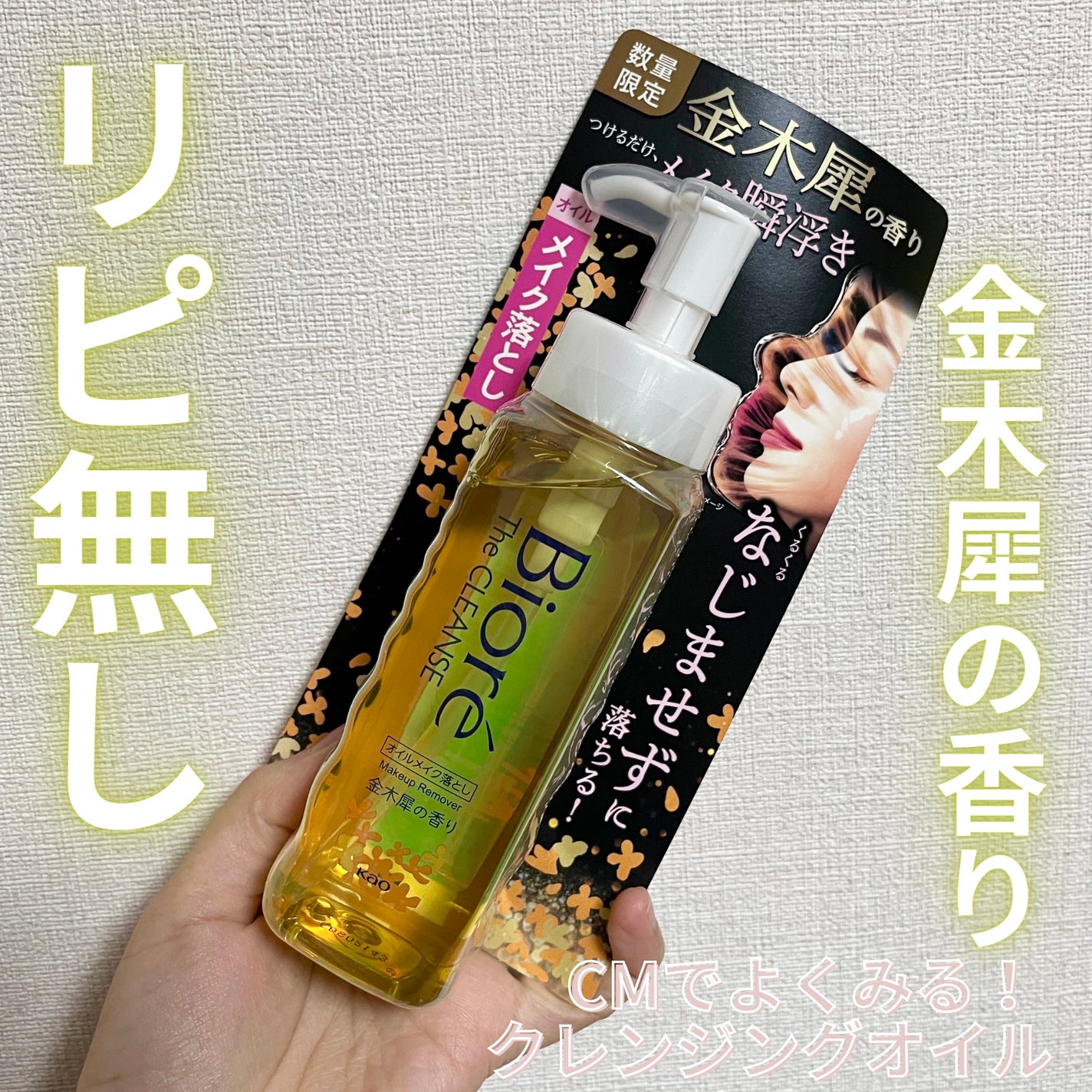 ビオレ ザ クレンズ オイルメイク落とし 金木犀の香り/ビオレ/オイルクレンジングを使ったクチコミ(1枚目)