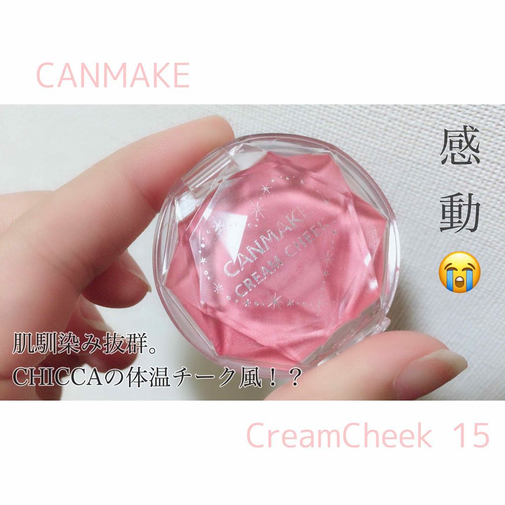 クリームチーク/キャンメイク/ジェル・クリームチークを使ったクチコミ(1枚目)