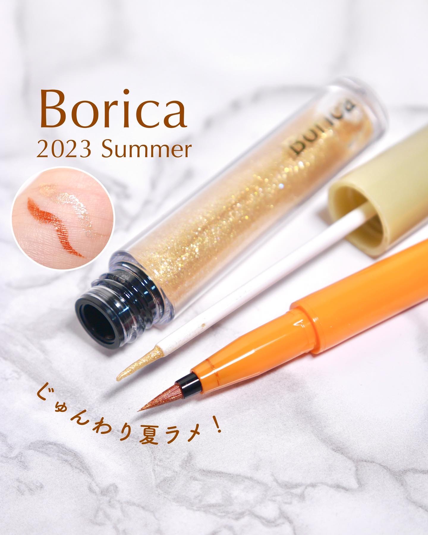 美容液ラメライナー/Borica/リキッドアイライナーを使ったクチコミ（1枚目）