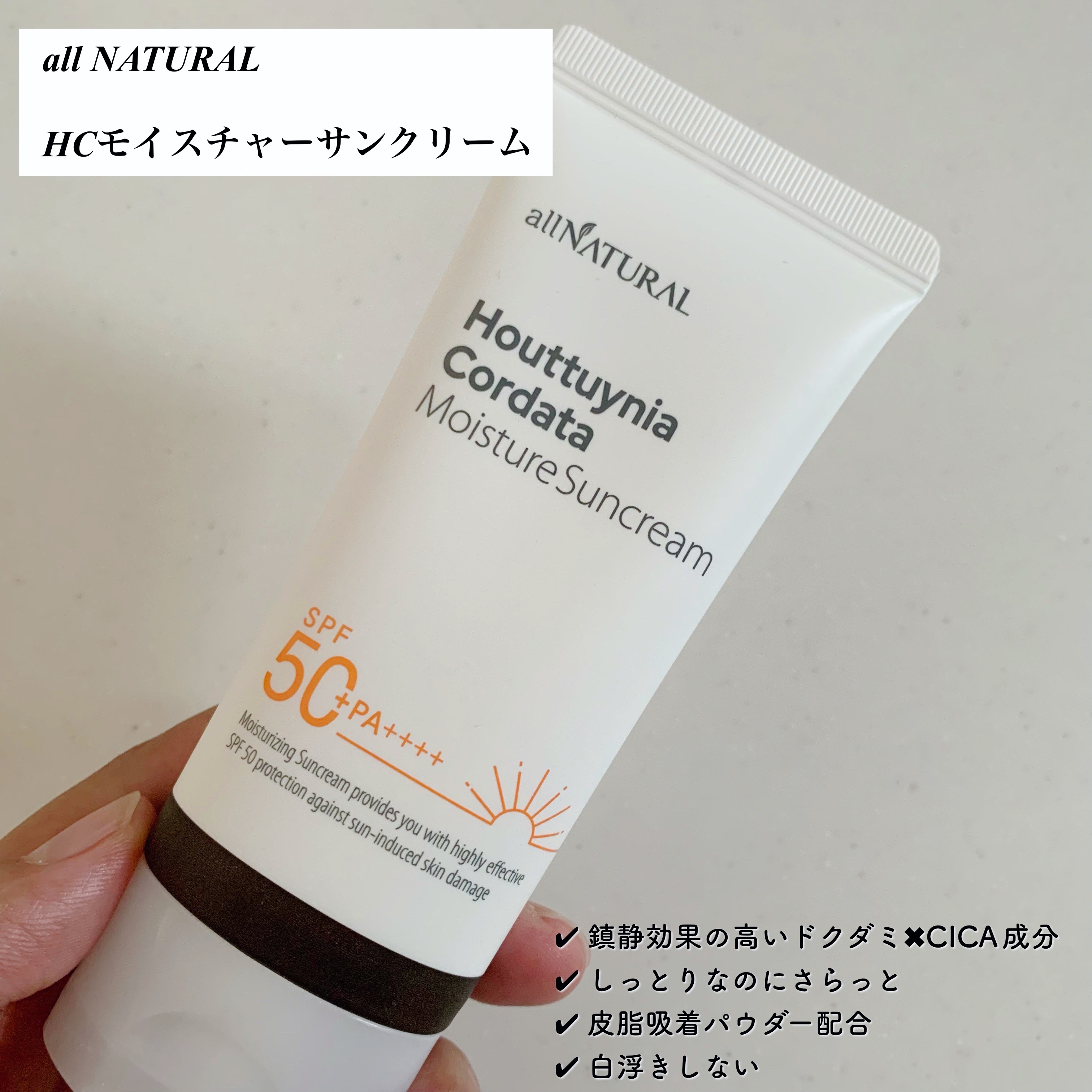 HCモイスチャーサンクリーム/allNATURAL/日焼け止めクリームを使ったクチコミ（3枚目）