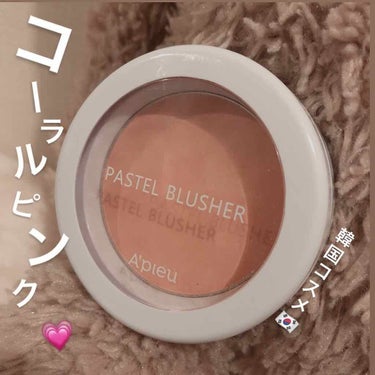 ◽︎A’pieu(オピュ) PASTEL BLUSHER CR01

韓国で買ったチークです

てきとうに買ったのに今ではこのチーク以外ありえないというくらいお気に入り

チークするのが少し抵抗ある人や