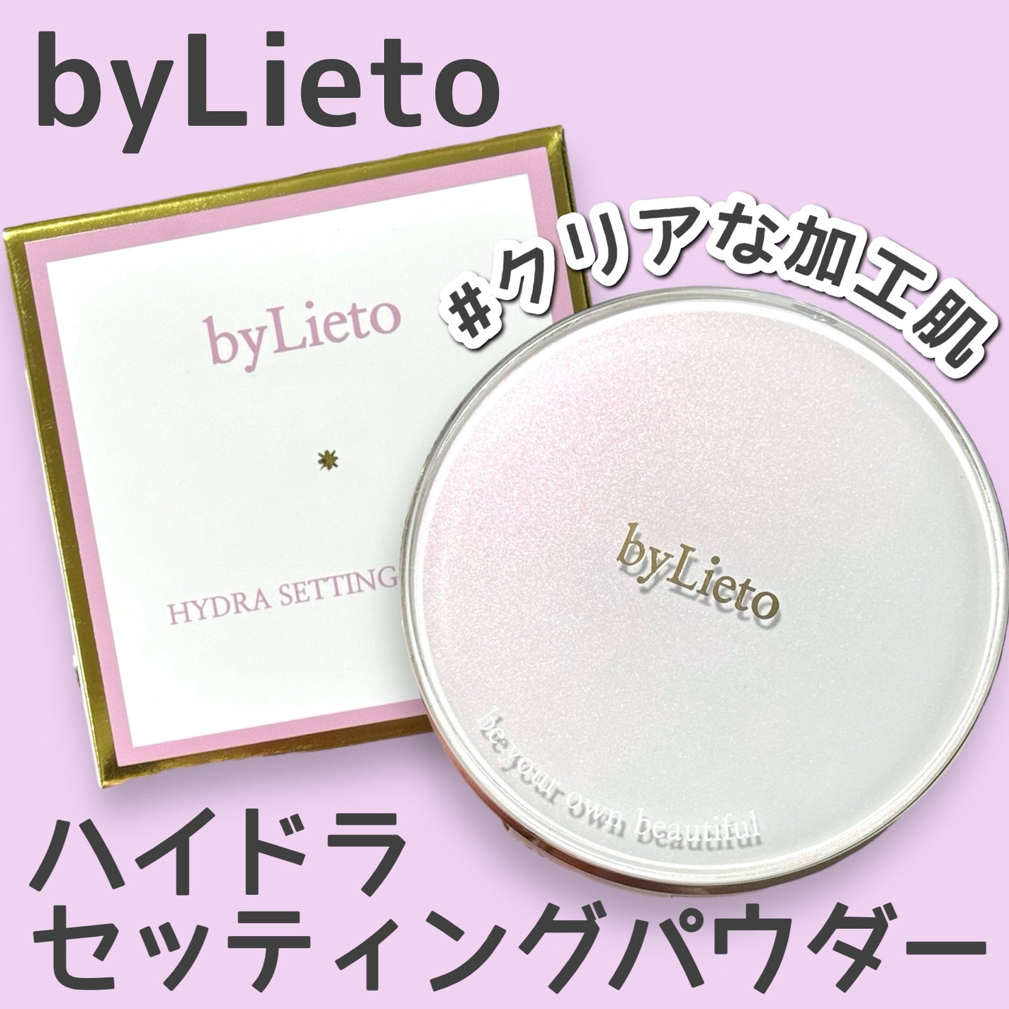 ハイドラセッティングパウダー/byLieto/プレストパウダーを使ったクチコミ(1枚目)