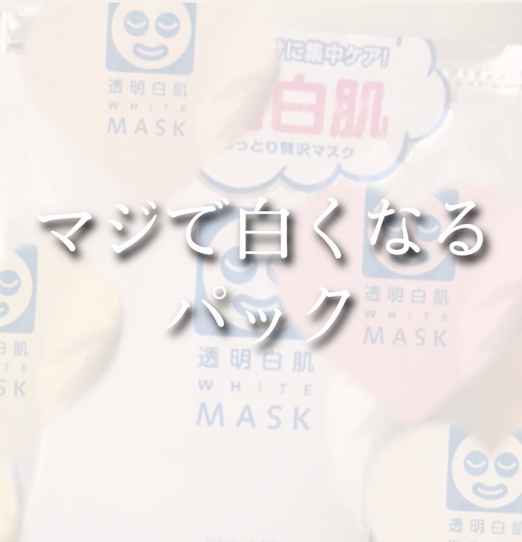 ホワイトマスクn 透明白肌の効果に関する口コミ 敏感肌におすすめのシートマスク パック 透明感 まじで白くな By アルパカ 混合肌 10代後半 Lips