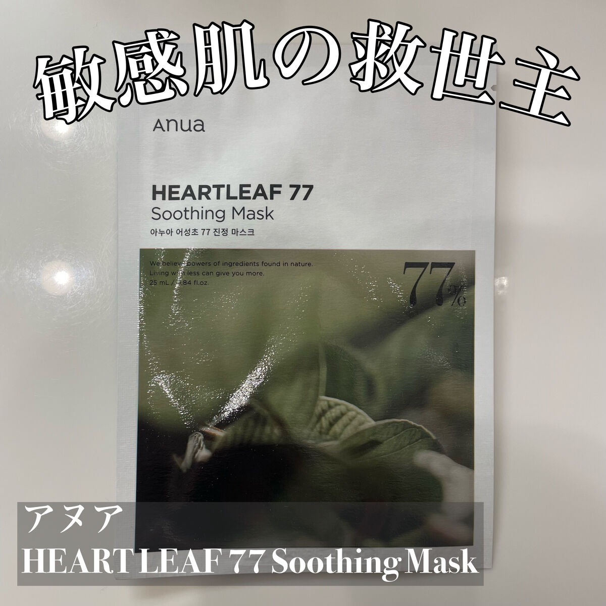 ドクダミ77 % 鎮静マスクパック/Anua/シートマスク・パックを使ったクチコミ（1枚目）