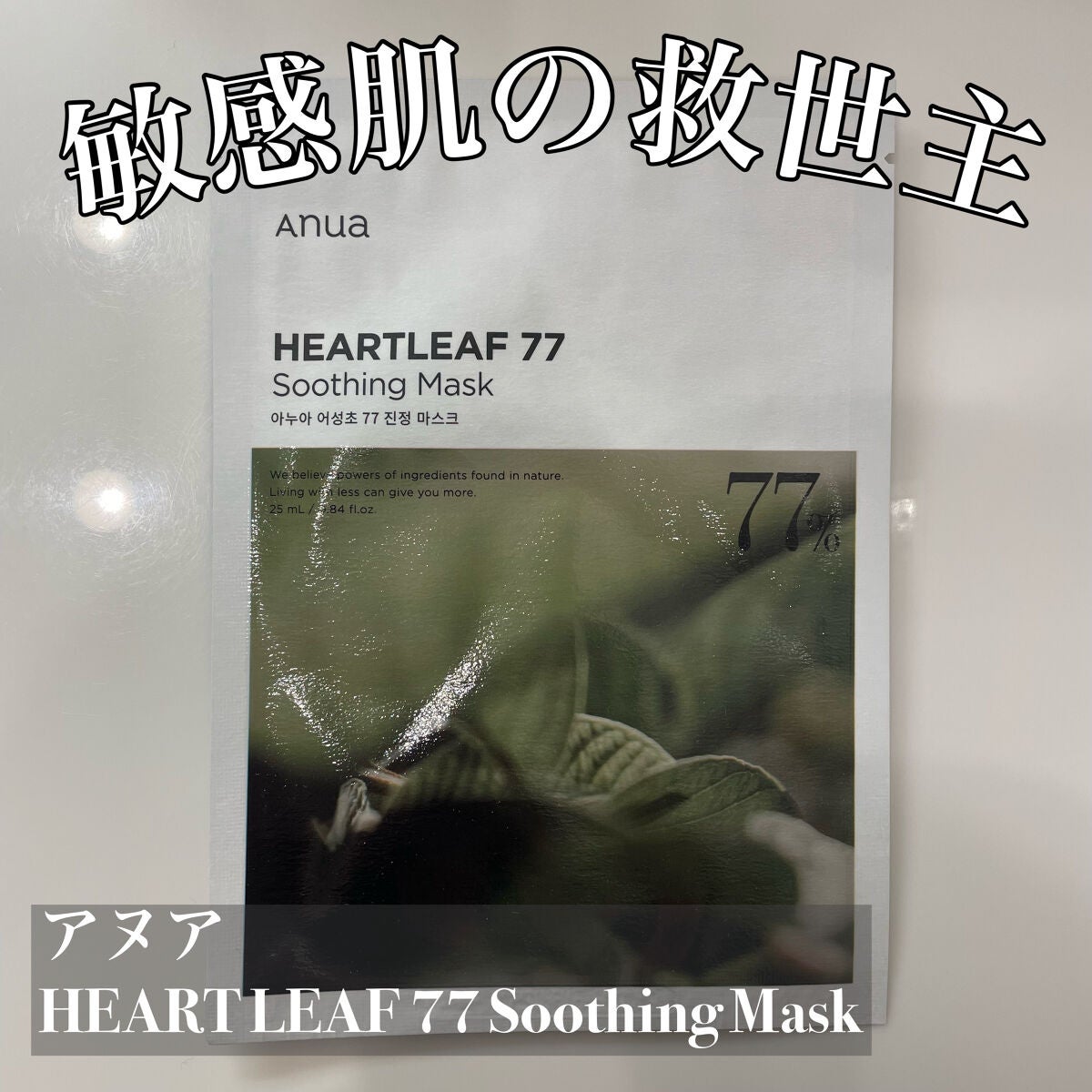 ドクダミ77 % 鎮静マスクパック/Anua/シートマスク・パックを使ったクチコミ(1枚目)