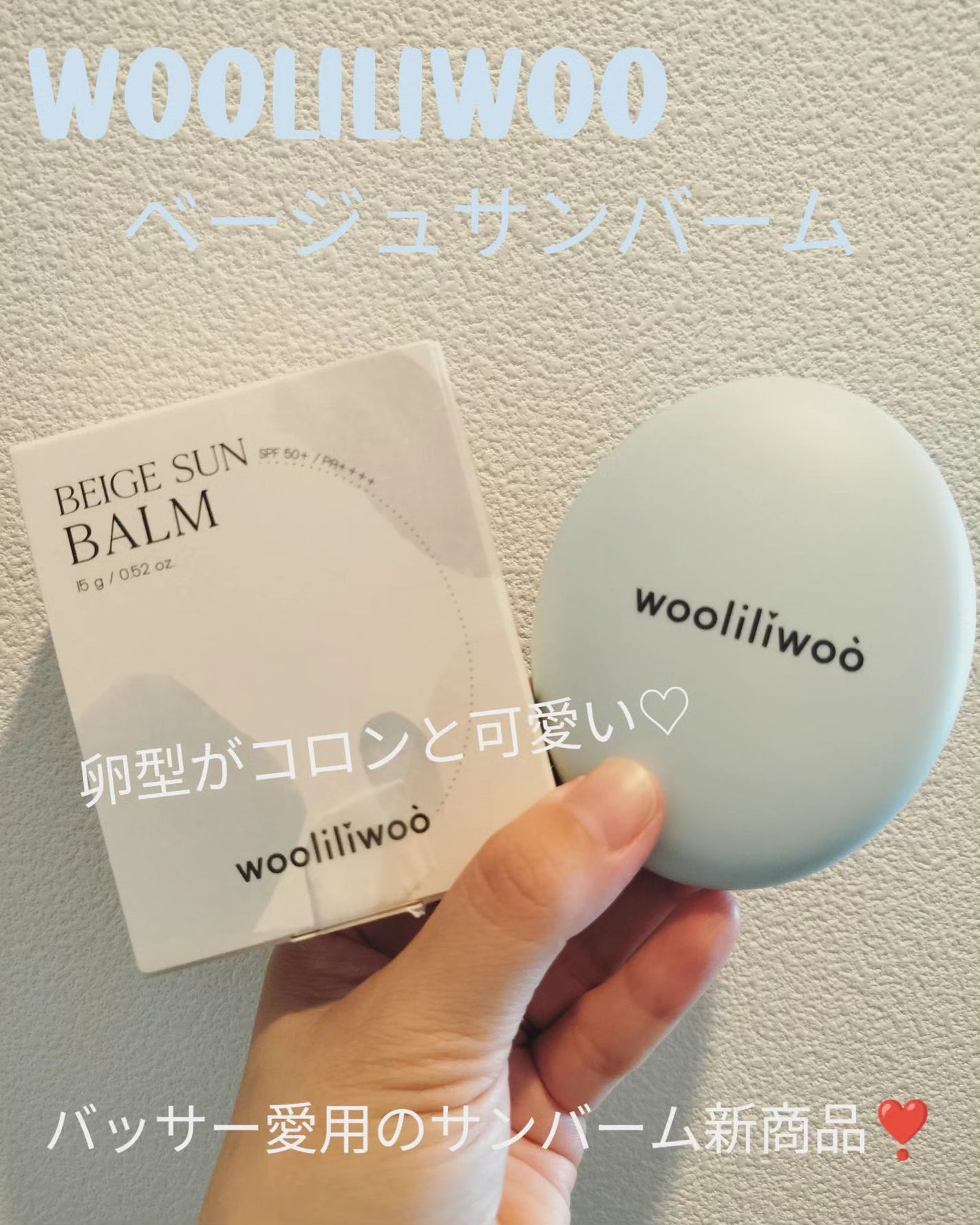 エッグサンバーム/wooliliwoo/化粧下地を使ったクチコミ(1枚目)