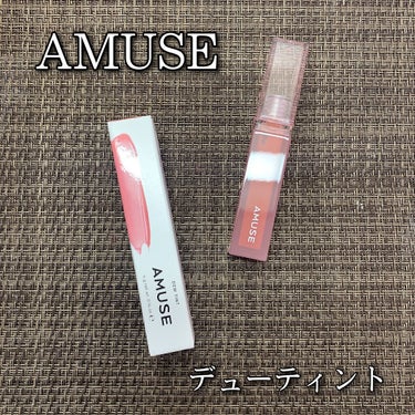 デューティント/AMUSE/口紅を使ったクチコミ（1枚目）