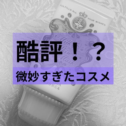 ミルキースキンマスク/MAJOLICA MAJORCA/化粧下地を使ったクチコミ(1枚目)