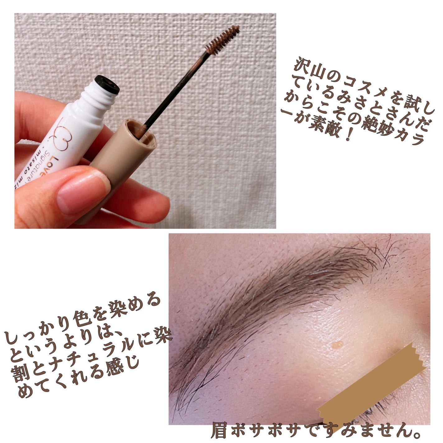 ラブ・ライナー シグネチャーフィットマスカラ MMC2<アイブロウ>/ラブ・ライナー/眉マスカラを使ったクチコミ(3枚目)