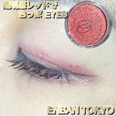 赤をプラス🛸


　ENBAN TOKYO 

【Multi Glitter Color】

　色: 16 UFO

　定価；　1870円（税込）


渋谷発のコスメブランド、ENBAN TOKYO

