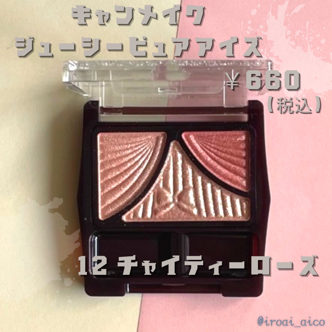 ジューシーピュアアイズ/キャンメイク/アイシャドウパレットを使ったクチコミ（2枚目）