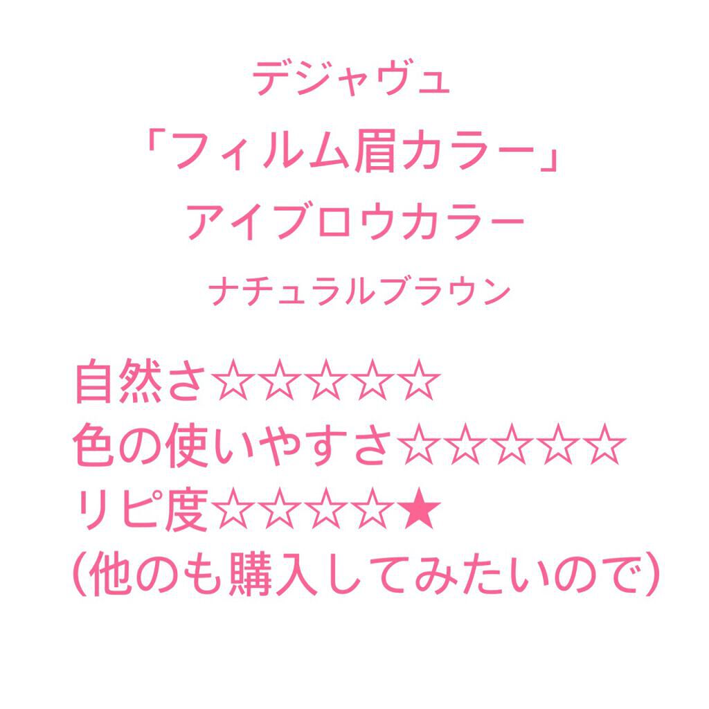 フィルム眉カラー/デジャヴュ/眉マスカラを使ったクチコミ（1枚目）