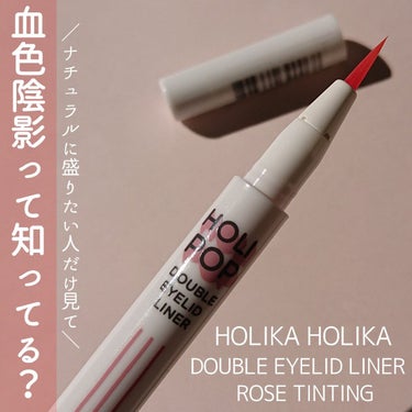 HOLIKA HOLIKA ダブルアイリッドライナーのクチコミ「目元に血色感をプラスしたい季節。

元祖二重まぶたライナーと言われてる
陰影ライナーから新色2.....」（1枚目）