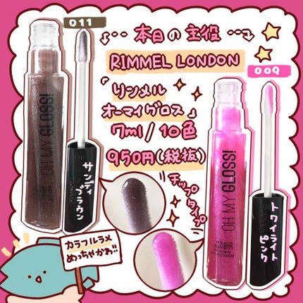 オーマイグロス/リンメル ロンドン/リップグロスを使ったクチコミ(2枚目)