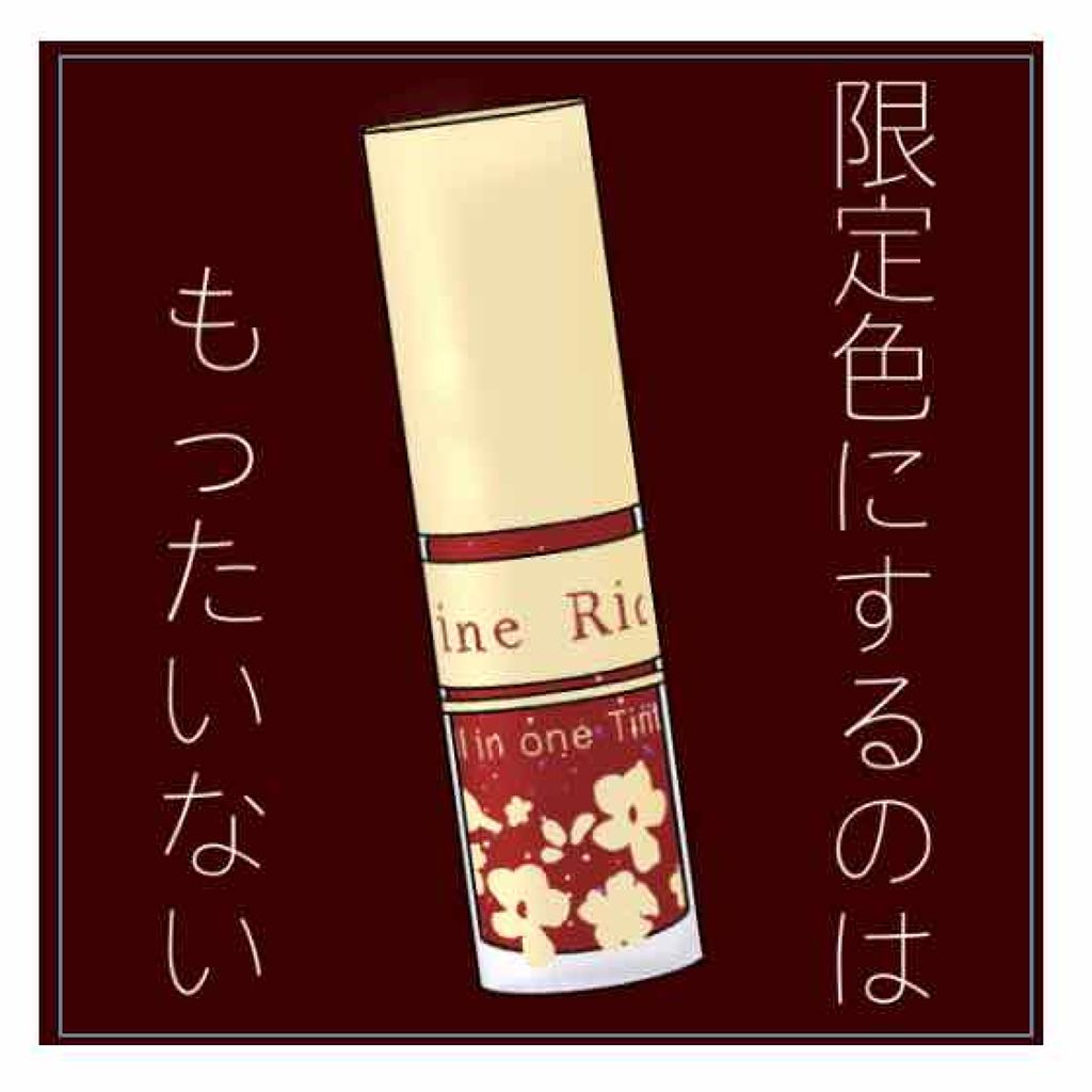 オールインワンティント/シャインリッチ/リップティントを使ったクチコミ(1枚目)