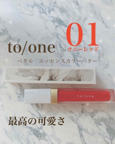 トーン ペタル エッセンス カラー バター/to/one/リップグロスを使ったクチコミ（1枚目）