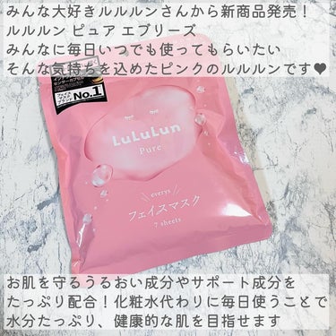 
ルルルンさんのモニター企画に参加しています✨
⁡
みんな大好きルルルンさんから新商品発売！
ルルルンピュアエブリーズ💕
⁡
⁡
「みんな」に「毎日」、「いつでも」使ってもらいたい
そんな気持ちを込めたピンクのルルルンです🥰
⁡
⁡
お肌を守るうるおい成分やサポート成分をたっぷり配合！
化粧水代わりに毎日使うことで
水分たっぷり、健康的な肌を目指せます🌸
⁡
⁡
開けてみると袋の中で余るくらいヒタヒタのエッセンス
たっぷりの水分を肌に与えられます✨
⁡
実は水分アップには化粧水を手で塗るよりも
シートマスクで与える方が最適なんだとか💡
⁡
⁡
ルルルンは毎日の化粧水の代わりに使える
「化粧水フェイスマスク」なので
毎日のケアに使用することで
効果的にうるおいのある肌に導いてくれます😌
⁡
⁡
中のシートは3層構造
ふんわりと厚みがあり、柔らかくて気持ちいいです😍
⁡
真ん中の貯水層にはたっぷりの化粧水が含まれていて
手ではなかなかつけられない量の化粧水を
5〜10分かけてゆっくりと届けてくれるため
乾燥が気になる肌のケアにぴったりです🌱
⁡
⁡
このシートは柔らかくて肌あたりが良いだけでなく
新採用のマシュマロフィットシートになっていて💡
伸びる素材で顔のパーツにしっかりフィット！
目元や口元のギリギリまでケア出来るのが嬉しいです😍
⁡
⁡
大容量マスクにありがちなペラペラ感がなく
ずれたりすぐに乾いたりせず使い心地◎✨
規定の時間置いた後も、シートには水分たっぷりなので
私はそのままデコルテや首元のケアに使用しています🥰
⁡
⁡
使用後のはベタつかないのに水分たっぷりのうるおいを感じるツヤ肌へ♥
重い使用感でなくその後のスキンケアの邪魔もしないため
いつものケアに取り入れやすいのも嬉しい✨
⁡
⁡
毎日の保湿ケアにぴったりなシートマスク
ぜひ使ってみてください🥰

#ルルルン #ルルルンピュア #ルルルンピュアエブリーズ  #提供 の画像 その1